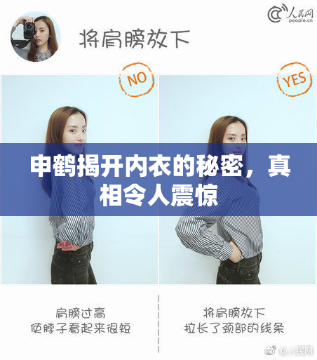 申鹤揭开内衣的秘密，真相令人震惊