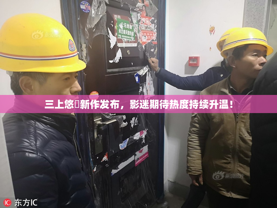 三上悠亜新作发布，影迷期待热度持续升温！