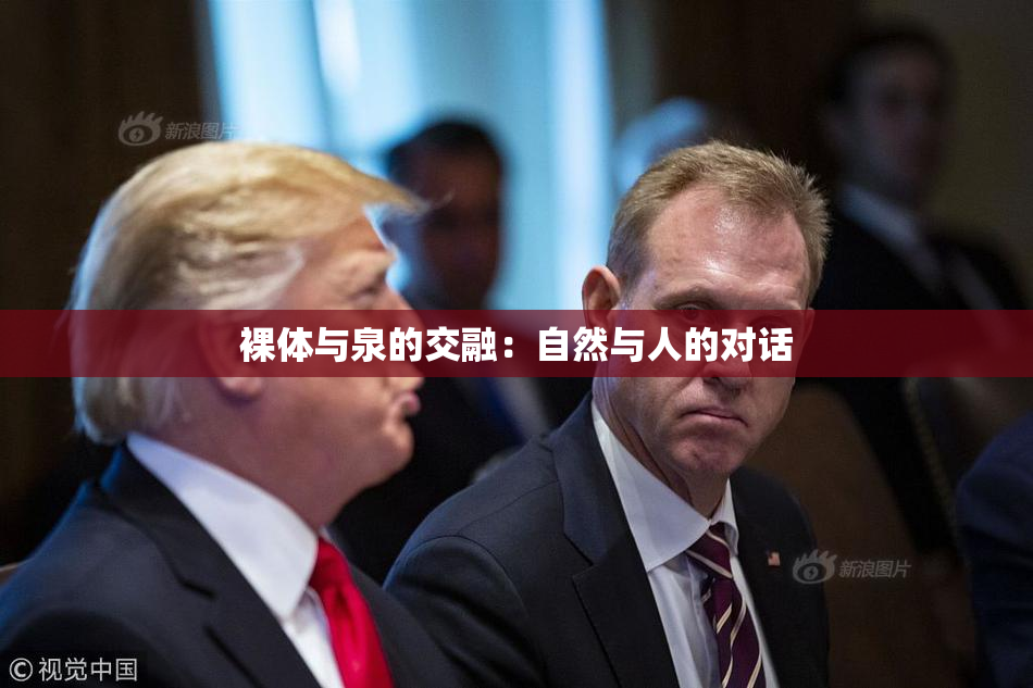 裸体与泉的交融：自然与人的对话