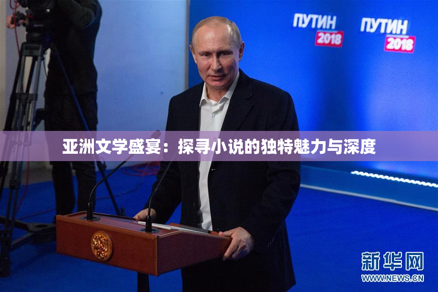 亚洲文学盛宴：探寻小说的独特魅力与深度