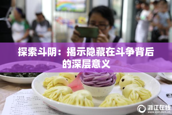 探索斗阴：揭示隐藏在斗争背后的深层意义