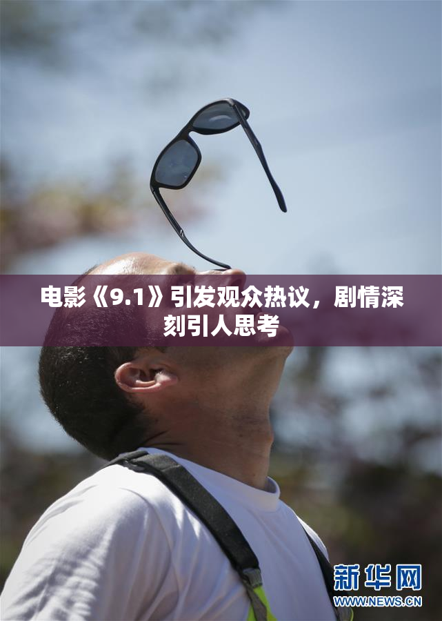 电影《9.1》引发观众热议，剧情深刻引人思考