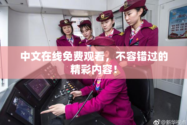 中文在线免费观看，不容错过的精彩内容！