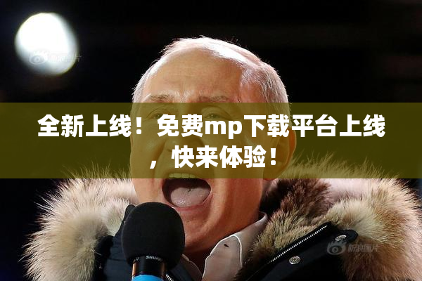全新上线！免费mp下载平台上线，快来体验！