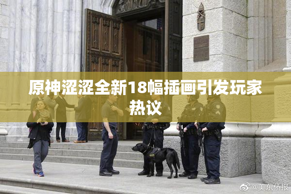 原神涩涩全新18幅插画引发玩家热议