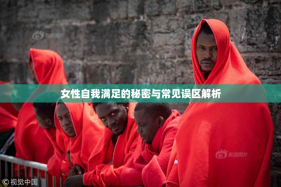 女性自我满足的秘密与常见误区解析