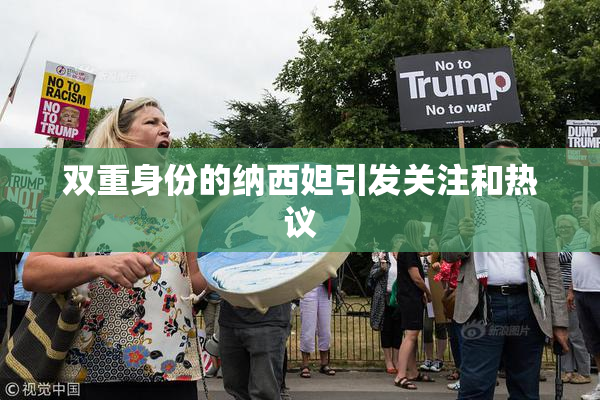 双重身份的纳西妲引发关注和热议