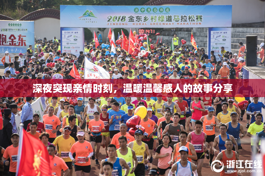 深夜突现亲情时刻，温暖温馨感人的故事分享