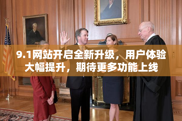 9.1网站开启全新升级，用户体验大幅提升，期待更多功能上线