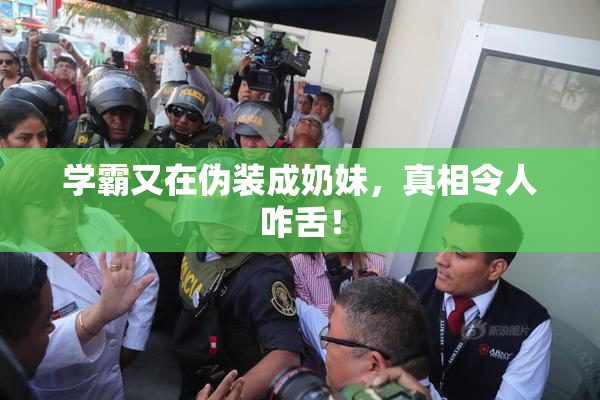 学霸又在伪装成奶妹，真相令人咋舌！