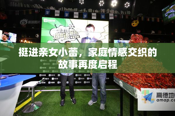 挺进亲女小蕾，家庭情感交织的故事再度启程