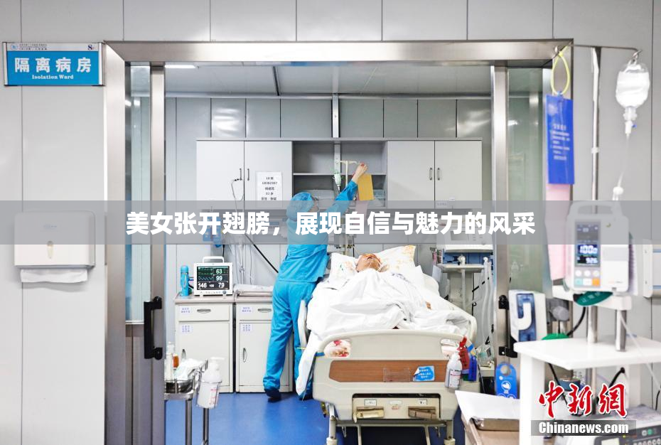 美女张开翅膀，展现自信与魅力的风采