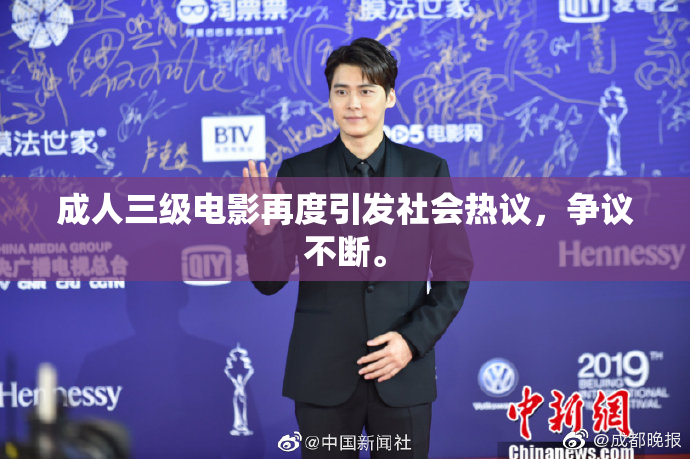 成人三级电影再度引发社会热议，争议不断。