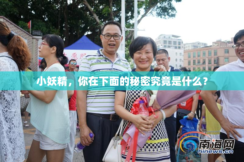 小妖精，你在下面的秘密究竟是什么？