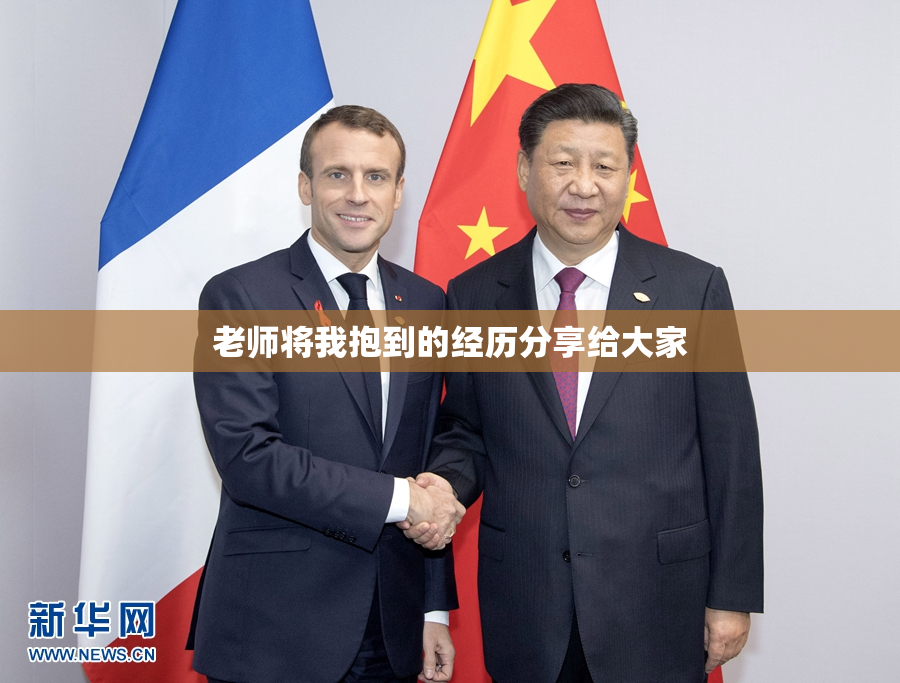 老师将我抱到的经历分享给大家