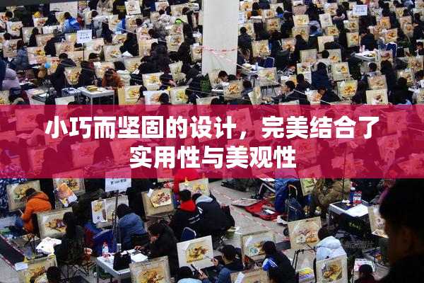 小巧而坚固的设计，完美结合了实用性与美观性