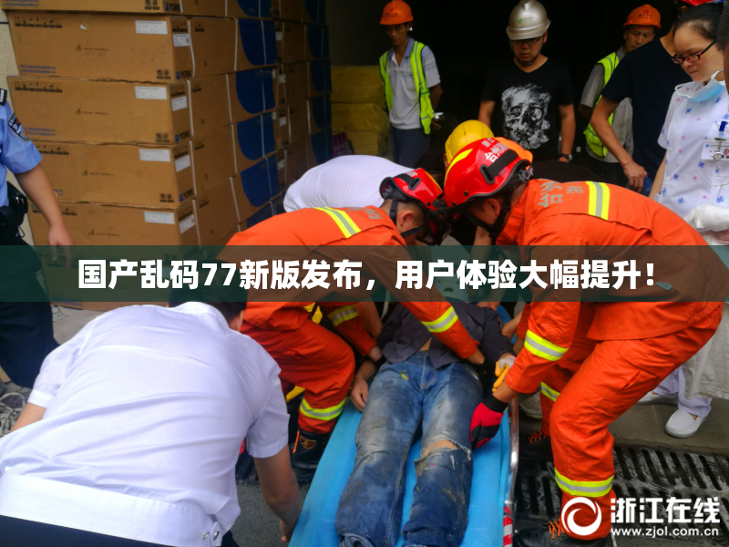 国产乱码77新版发布，用户体验大幅提升！