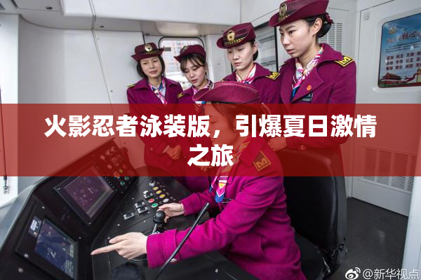 火影忍者泳装版，引爆夏日激情之旅