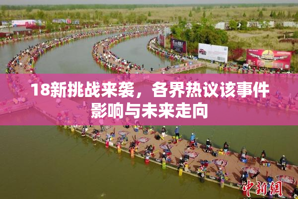 18新挑战来袭，各界热议该事件影响与未来走向