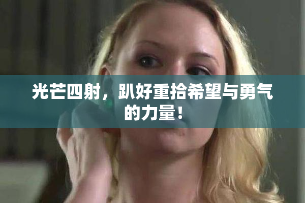 光芒四射，趴好重拾希望与勇气的力量！