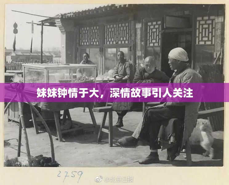 妹妹钟情于大，深情故事引人关注