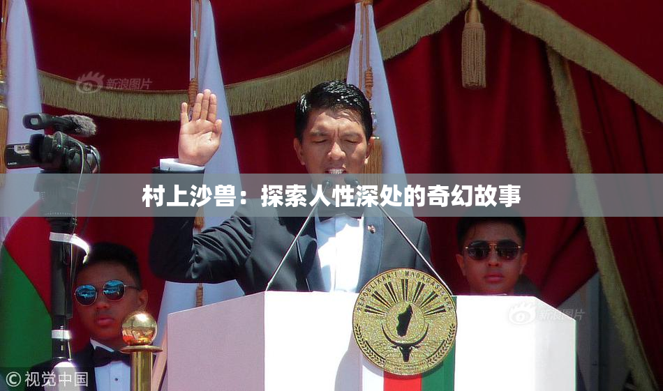 村上沙兽：探索人性深处的奇幻故事