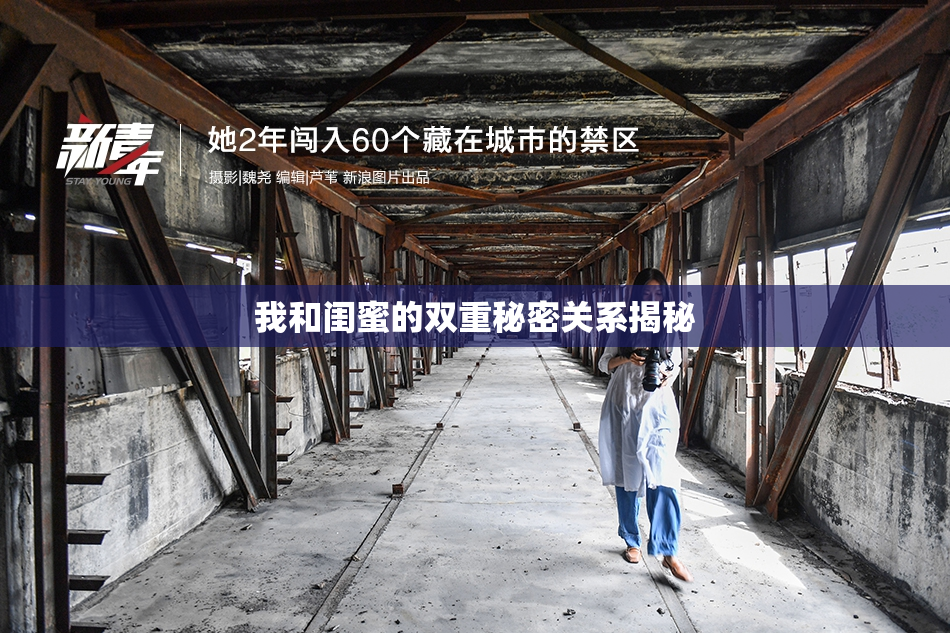 我和闺蜜的双重秘密关系揭秘