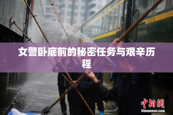 女警卧底前的秘密任务与艰辛历程
