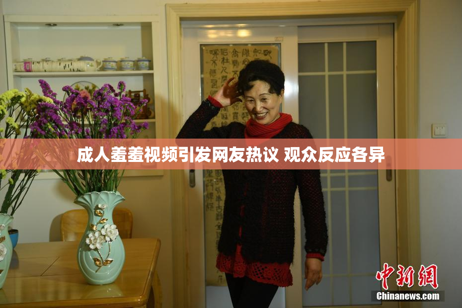 成人羞羞视频引发网友热议 观众反应各异