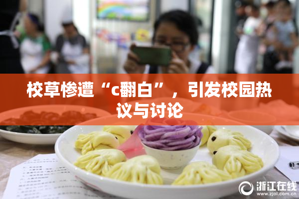 校草惨遭“c翻白”，引发校园热议与讨论