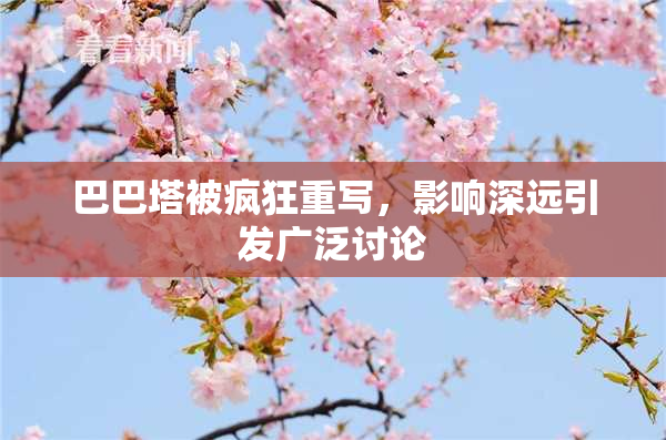 巴巴塔被疯狂重写，影响深远引发广泛讨论