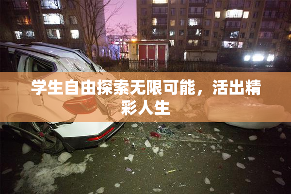 学生自由探索无限可能，活出精彩人生