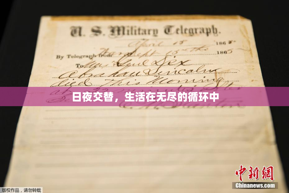 日夜交替，生活在无尽的循环中