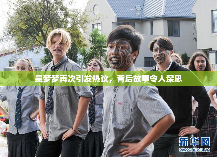 吴梦梦再次引发热议，背后故事令人深思