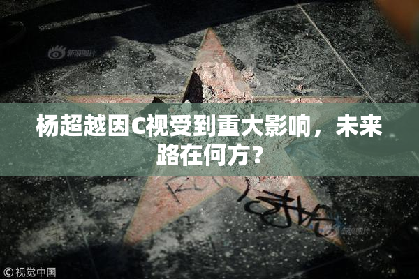 杨超越因C视受到重大影响，未来路在何方？
