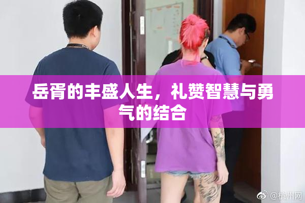 岳胥的丰盛人生，礼赞智慧与勇气的结合