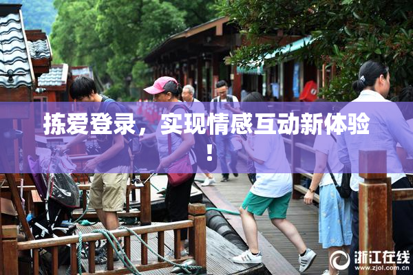 拣爱登录，实现情感互动新体验！