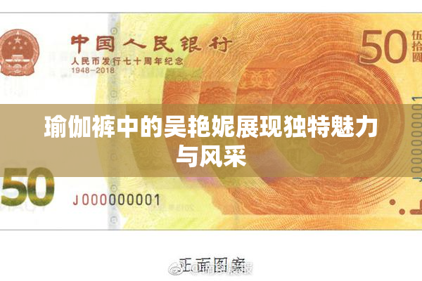 瑜伽裤中的吴艳妮展现独特魅力与风采