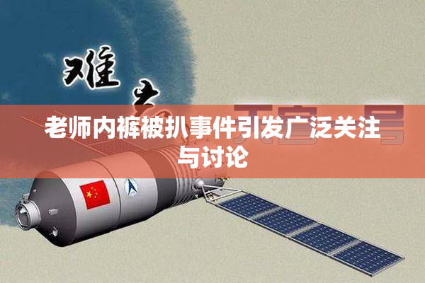 老师内裤被扒事件引发广泛关注与讨论