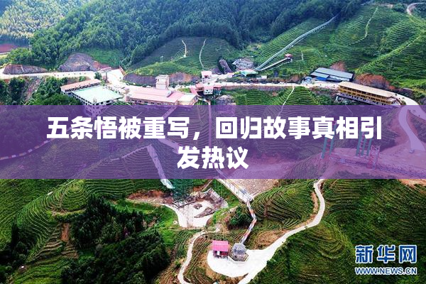 五条悟被重写，回归故事真相引发热议