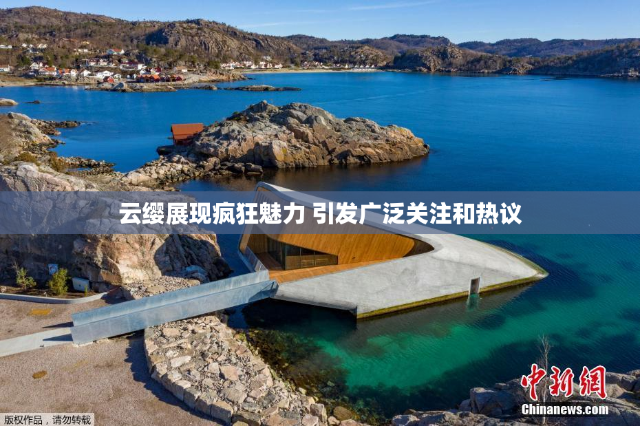 云缨展现疯狂魅力 引发广泛关注和热议