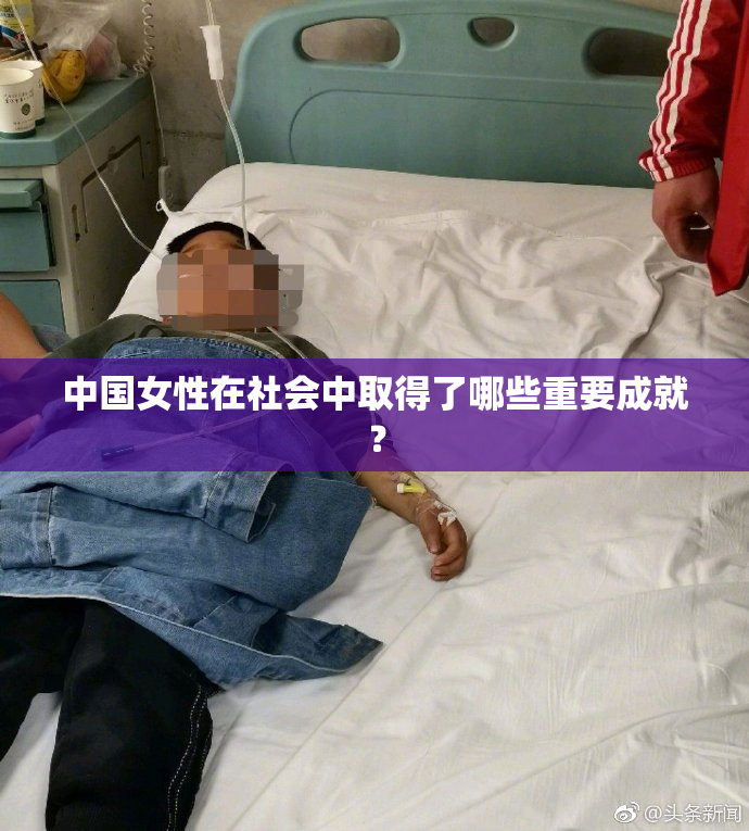 中国女性在社会中取得了哪些重要成就？