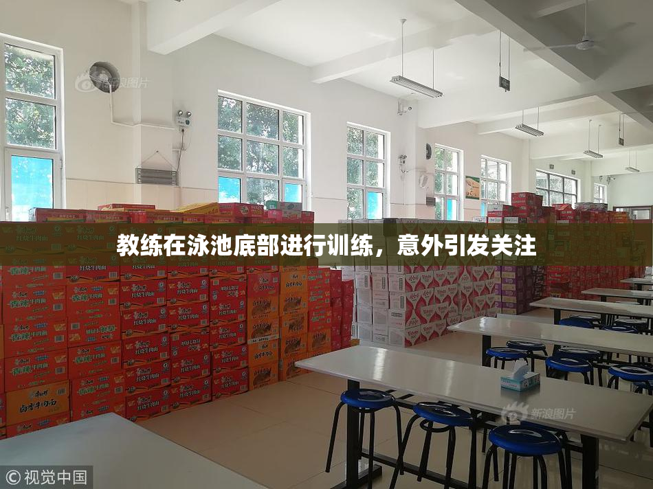 教练在泳池底部进行训练，意外引发关注