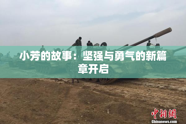 小芳的故事：坚强与勇气的新篇章开启