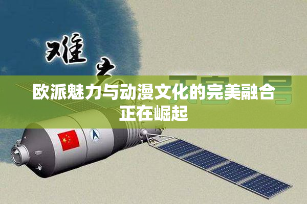 欧派魅力与动漫文化的完美融合正在崛起