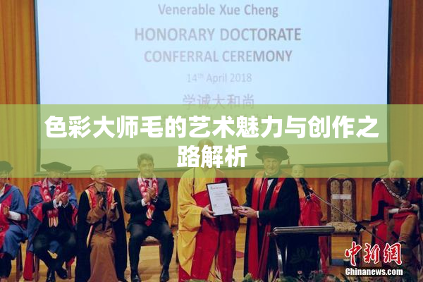 色彩大师毛的艺术魅力与创作之路解析
