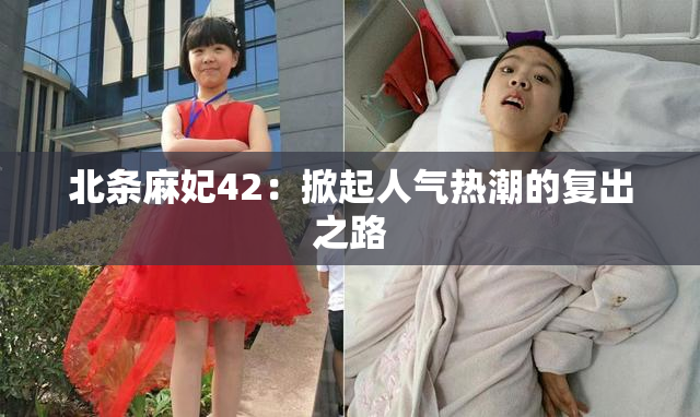 北条麻妃42：掀起人气热潮的复出之路