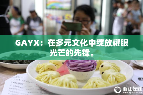 GAYX：在多元文化中绽放耀眼光芒的先锋。