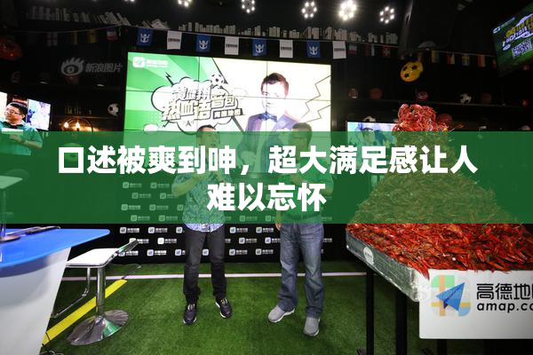 口述被爽到呻，超大满足感让人难以忘怀