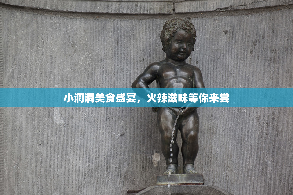 小洞洞美食盛宴，火辣滋味等你来尝